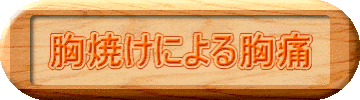 胸焼けによる胸痛