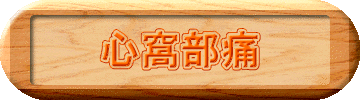 心窩部痛