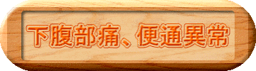 下腹部痛、便通異常