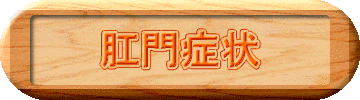 肛門症状