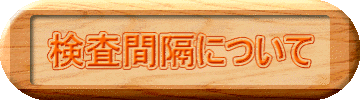 検査間隔について