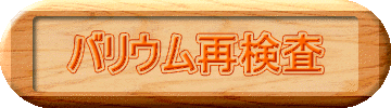 バリウム再検査 