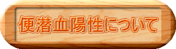 便潜血陽性について